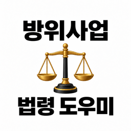 방위사업 법령 도우미